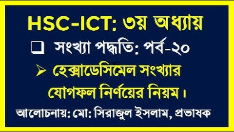 HSC ICT Chapter 3 Hexadecimal Addition || হেক্সাডেসিমেল সংখ্যার যোগফল নির্ণয় বাই সিরাজ স্যার || ict