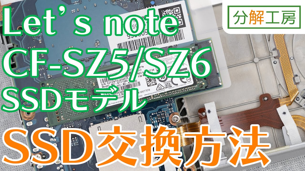 Let's note CF-SZ5/CF-SZ6(SSD初期搭載モデル) SSD交換方法【分解工房】