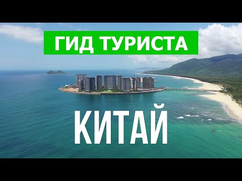 Путешествие в Китай | Хайнань, Макао, Гуанчжоу, город Гонконг | Видео 4к | Китай что посмотреть