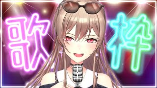 【歌枠】１ヵ月ぶり？色々うたうよ～～！【にじさんじ】