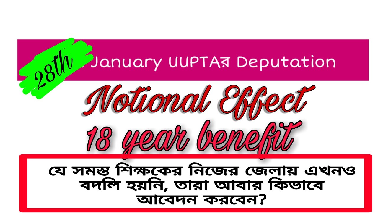 Notional Effect for Primary School Teacher | Home District Transfer of Primary Teacher | UUPTA