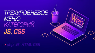 Создание трехуровневого меню категорий c hover на чистом JS и CSS