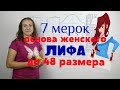 Базовая основа выкройки Женского Лифа с Рукавом до 48 размера! Система 7 мерок БЕСПЛАТНО