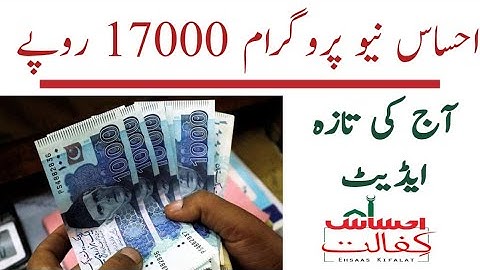 احساس نیو پروگرام 17000 روپے آج کی تازہ اپڈیٹ