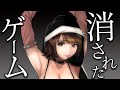 【闇が深い】ヤバ過ぎて闇に葬られたゲームまとめ