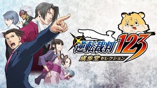 【逆転裁判123 成歩堂セレクション】また弁護士やるって！！！ ＃01【蜜虎/獣VTuber】