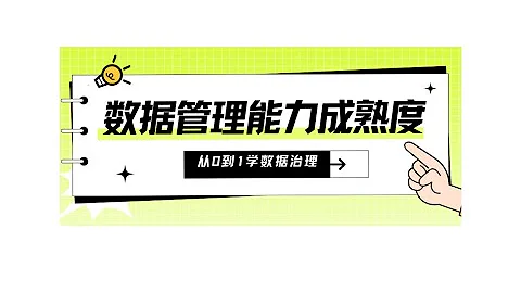數據治理DAMA課程•第9堂-數據管理能力成熟度評估模型DCMM - 天天要聞