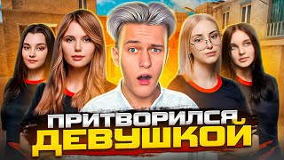 Притворился Девушкой И Внедрился В Женский Клан В Standoff 2!