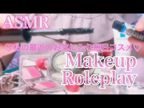 【ASMR】*囁き* メイクアップロールプレイ〜私の最近のお気に入り毎日コスメ〜 MakeupRoleplay EverydayMakeup Whispering 癒し音