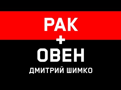 ОВЕН+РАК - Совместимость - Астротиполог Дмитрий Шимко