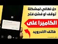 حل مشكلة توقف الكاميرا عن العمل في الاندرويد ✅👌 حل مشكلة فشل الكاميرا الامامية او الخلفية