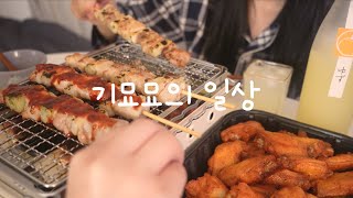 vlog 트레이더스 구경하고 집밥 먹는 일상 | 초밥, 닭꼬치, 윙봉, 유자사케, 미소야 알밥정식, 한입삼각김밥, 라면, 회, 고추장불백