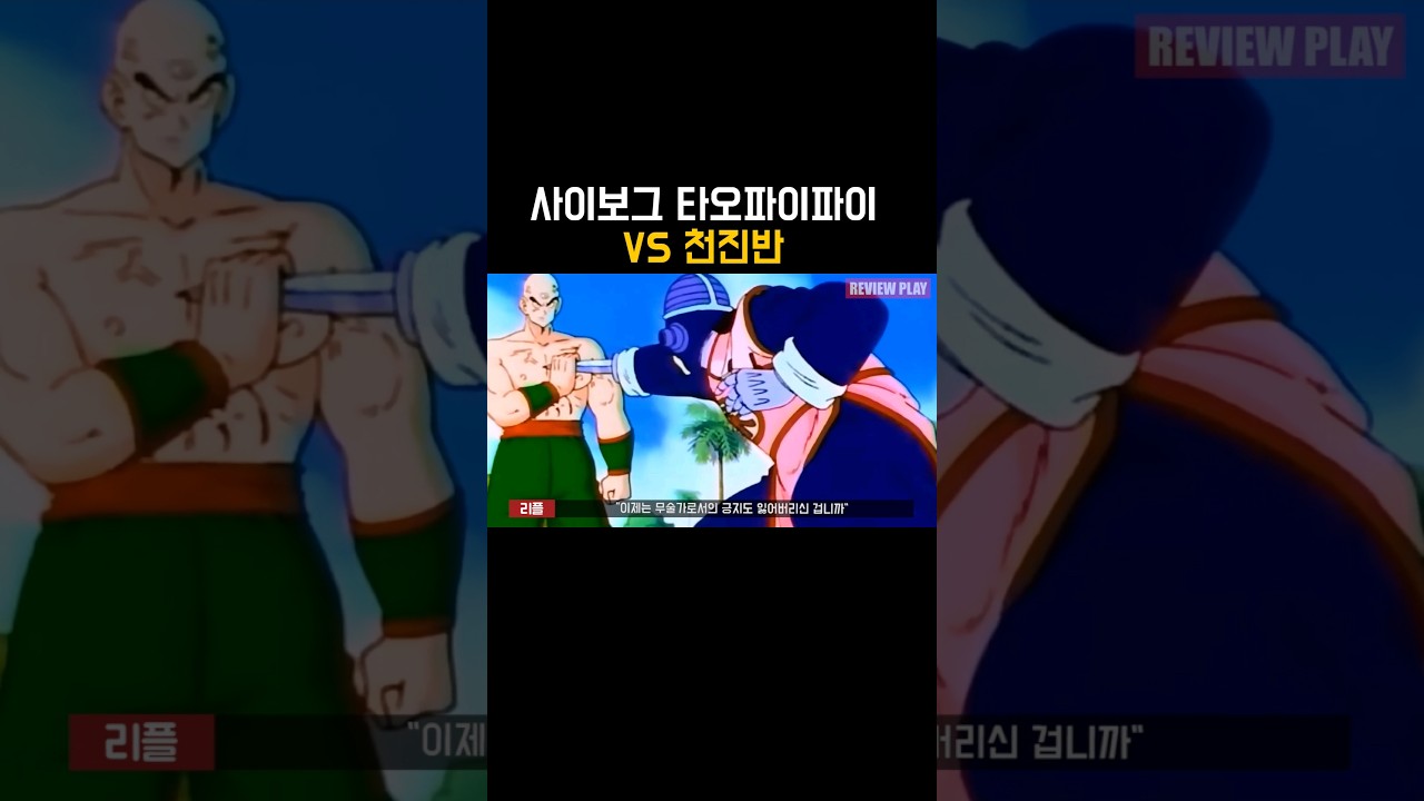 한 때 천진반의 우상이었던 타오파이파이 VS 천진반 그 결과는!? #드래곤볼 - YouTube