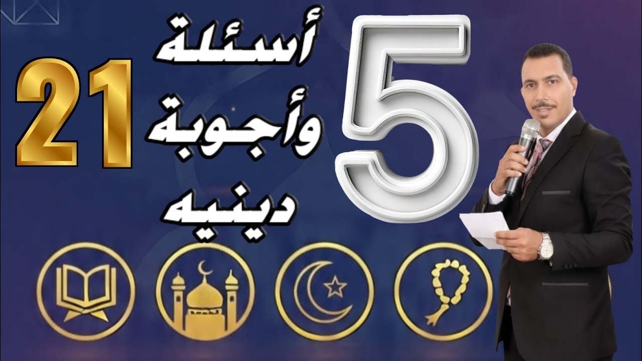 اختبار ديني 🔥 | 5 أسئلة – الحلقة(21) | هل أنت من المميزين؟