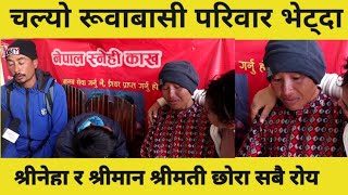 परिवार भेट्दा रुवबासी नेपाल स्नेही काख मा श्रीनेहा लाई सम्हाल्नै हम्मे । Nepal snehi kaakha