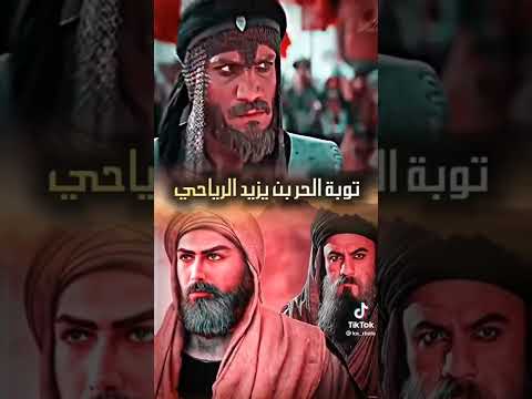 توبة الحر بن يزيد الرياحي