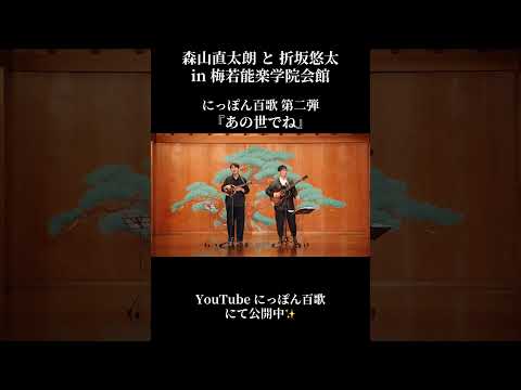 森山直太朗と折坂悠太 にっぽん百歌『あの世でね』in 梅若能楽学院会館 #森山直太朗 #折坂悠太 #にっぽん百歌 #あの世でね 梅若能楽学院会館
