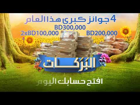 Al Baraka Islamic Bank Bahrain - alBarakat Promo (Arabic Version)