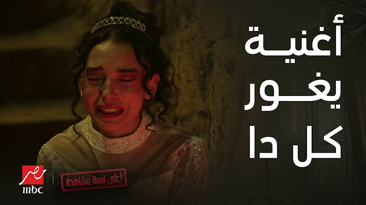 اغنية "يغور كل دا" بصوت بوسي من مسلسل اعلى نسبة مشاهدة