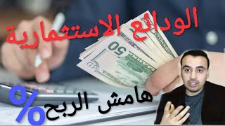 الودائع الاستثمارية في البنوك التشاركية ونسبة الربح العائد الشهري