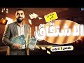شرح درس الاشتقاق تانيه ثانوي تفاضل تانيه ثانوي الترم الثاني امين طارق 2026