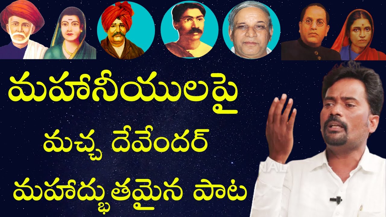 మహానీయులపై మహద్భుతమైన పాట I Macha Devender I Phule I Dr.B.R.Ambedkar I Ambedkar Vision TV