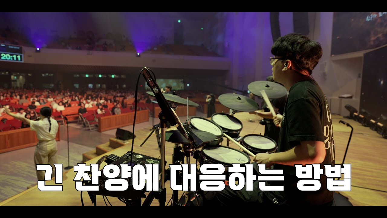 감사 + 신실하신 주 + 시간을 뚫고 (만나워십 드럼영상)