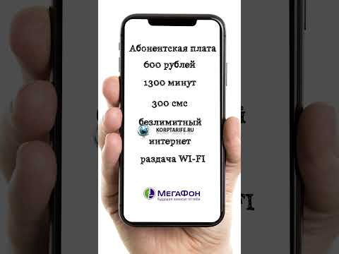 Тариф Мегафон с безлимитным интернетом для телефона 600