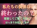 閲覧注意⚠️🙇‍♀️💗個人鑑定級💗私たちの関係はもう終わったの？はっきりお伝えします、覚悟してみてください【タロット占い・オラクルカードリーディング・霊感】❤️怖いほど当たる❤️