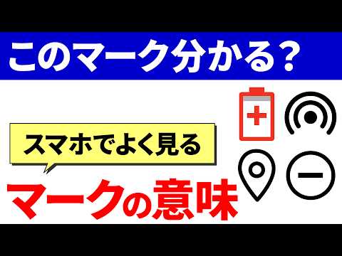 【スマホのマーク】最初に知っておきたい！スマホで最も重要なマーク（アイコン）の種類と意味