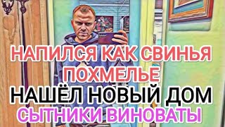 Самвел Адамян НАПИЛСЯ В ОДИНОЧЕСТВЕ / НАШЁЛ НОВЫЙ ДОМ / УХОД ИЗ ТЕАТРА / СЫТНИКИ ВИНОВАТЫ