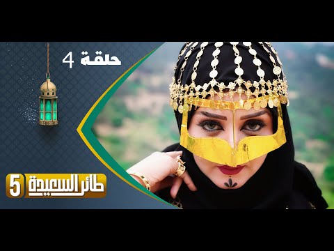 طائر السعيدة 5 مع مايا العبسي | رمضان 1444هـ | الحلقة الرابعة 4