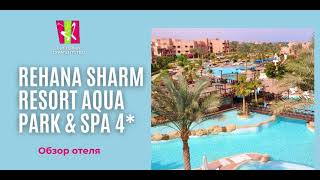 Краткий обзор отеля Rehana Sharm 4 