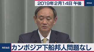 菅官房長官 定例会見 【2020年2月14日午後】