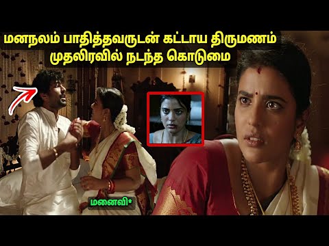 கட்டாய திருமணம் முதலிரவில் மனைவிக்கு நடந்த கொடூரம் - Movie explained in tamil story review