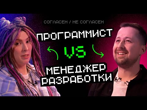 МЕНЕДЖЕР VS ПРОГРАММИСТ: Нужны ли дейлики? | Согласен / Не согласен