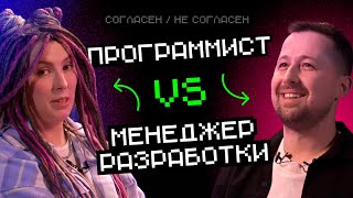 МЕНЕДЖЕР VS ПРОГРАММИСТ: Нужны ли дейлики? | Согласен / Не согласен