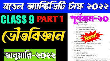 Class 9 Physical Science (ভৌতবিজ্ঞান) Model Activity Task January 2022 Part 1 | Class 9 ভৌতবিজ্ঞান