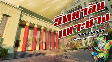 ออกแบบนิเทศศิลป์ วิทยาลัยเพาะช่าง มทร.รัตนโกสินทร์ | Visual Communication Design