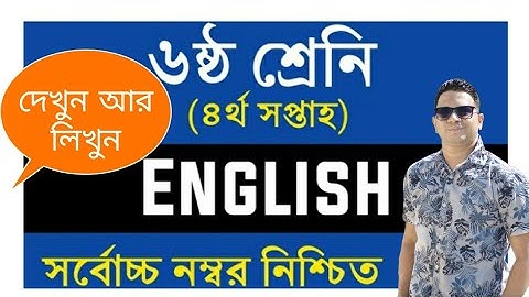 ৬ষ্ঠ শ্রেণির 4th সপ্তাহের ইংরেজি এ্যাসাইনমেন্ট,Class 6 Six English Assignment 4th week