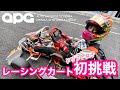 【初挑戦】レーシングカートに乗ってみた！オートパラダイス御殿場 withいとうりな/The first challenge! Racing Kart【KISA Tube】vol.35