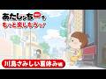「あたしンちNEXTをもっと楽しもうっ!川島さみしい夏休み編」 | 特別映像 | あたしンち
