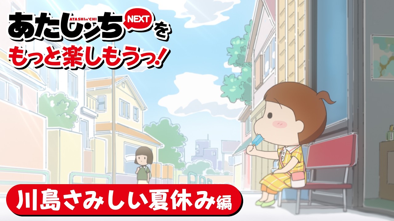 あたしンちNEXTをもっと楽しもうっ！川島さみしい夏休み編」 | 特別