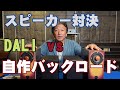 自作バックロードホーンvsDALI Spektor1比較【手作り1万円スピーカー対デンマークの刺客】