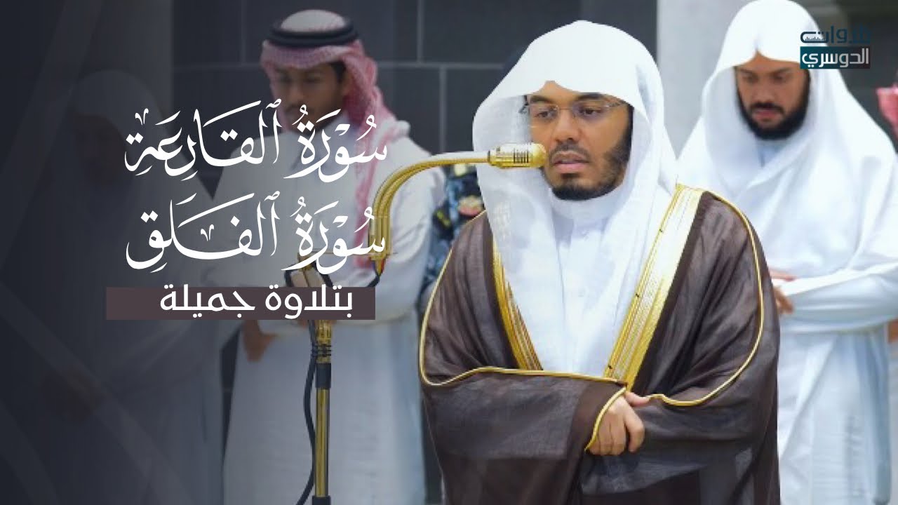 تلاوة جميلة لسورتي القارعة والفلق للشيخ د. ياسر الدوسري | مغرب الاثنين 30 رجب 1447هـ