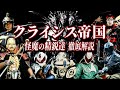 【怪人プロファイル愛蔵版】怪魔の精鋭たち!!最強クラスの組織「クライシス帝国」6体の幹部と皇帝を徹底解説!