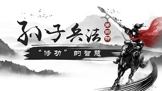 《百家讲坛》 20180324 《孙子兵法》（第四部） 11 “修功”的智慧 | CCTV百家讲坛官方频道