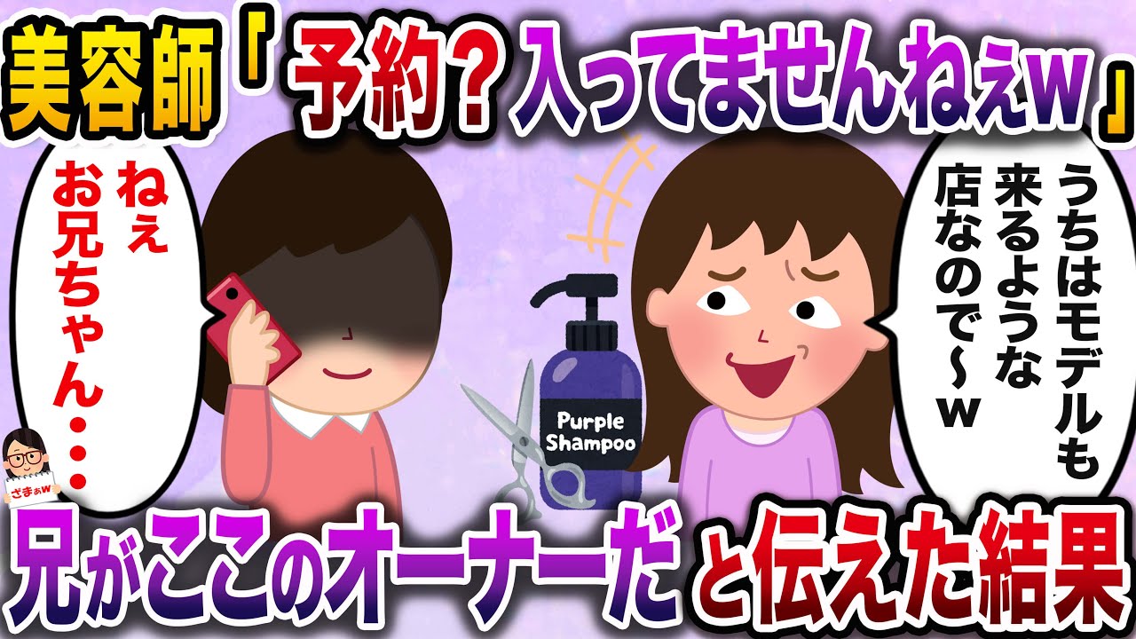 【ざまぁw】美容師「予約？入ってませんけどwうちはモデルも来るような店なので貴方はwww」→私の兄がこの店のオーナーだと伝えた結果www【伝説のスレ】