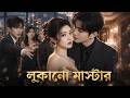 【সব পর্ব】সবাই ভেবেছিল আমি অযোগ্য, কিন্তু আমি আসলে সর্বোচ্চ স্কোরার এবং একজন মাস্টার ডাক্তার!