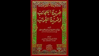 كتاب مسموع -عبد الله بن سلام - القيامة - قصيدة قلادة الدر المنثور-خريدة العجائب وفريدة الغرائب ج 3